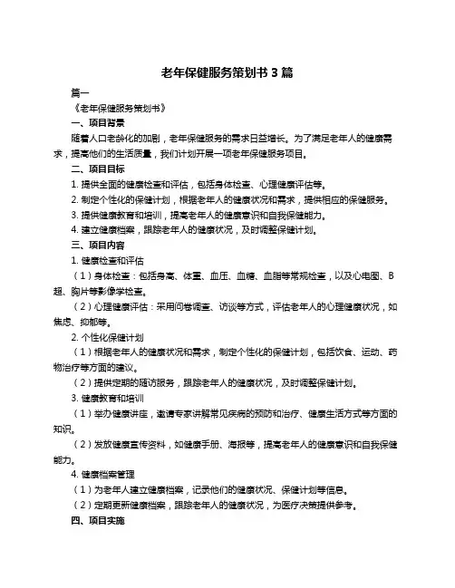 老年保健服务策划书3篇