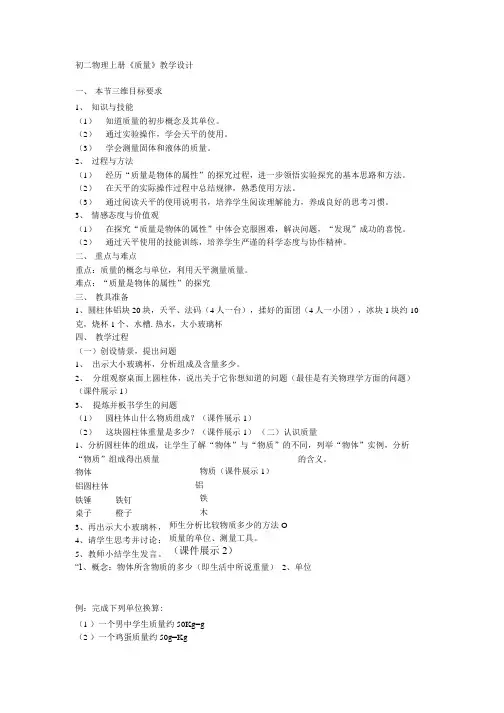 苏科版物理八年级下册第六章物质的物理属性6.1物体的质量教案.doc