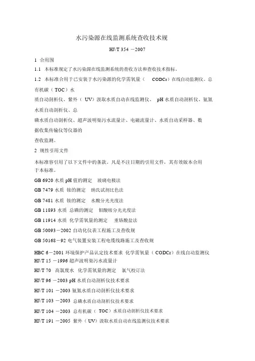 水污染源在线监测系统验收技术规范HJT3542007