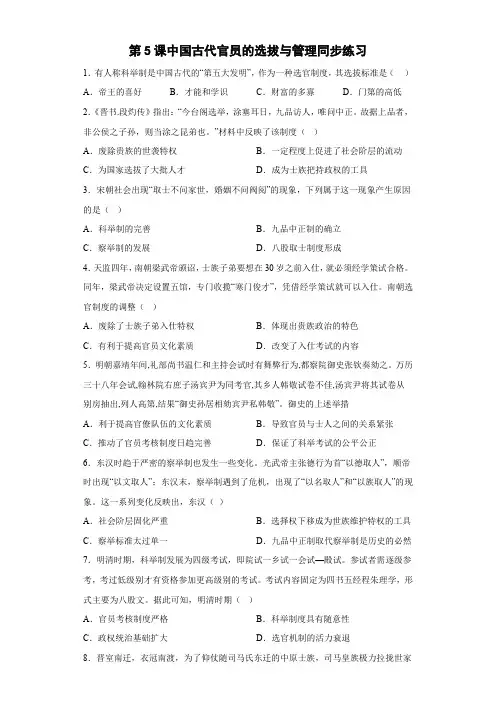 第5课 中国古代官员的选拔与管理 同步练习--高中历史统编版2019选择性必修1 国家制度与社会治理