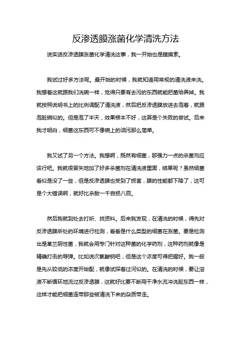反渗透膜涨菌化学清洗方法