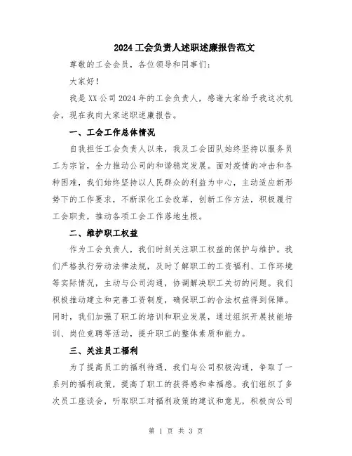 2024工会负责人述职述廉报告范文