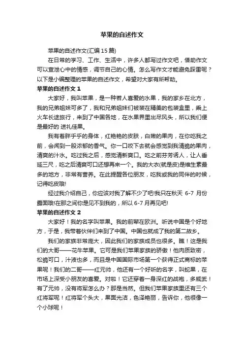 苹果的自述作文（汇编15篇）