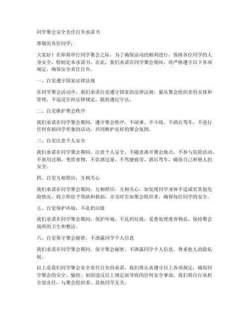 同学聚会安全责任自负承诺书