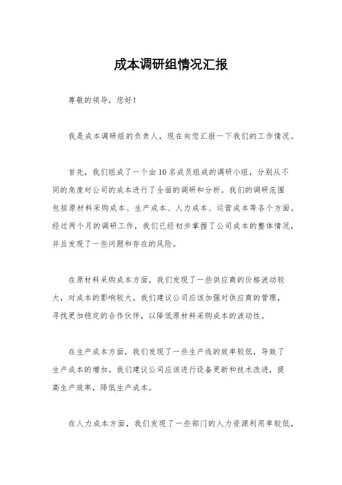 成本调研组情况汇报