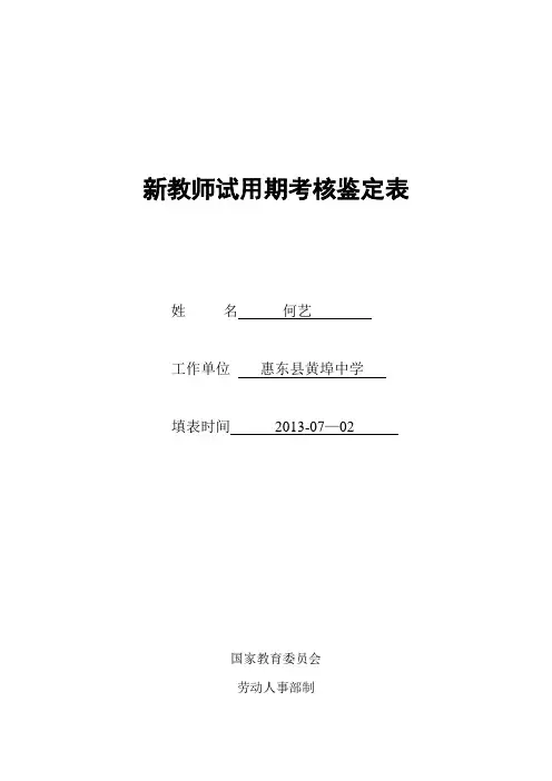 新教师试用期考核鉴定表(新教师转正时填写)【范本模板】
