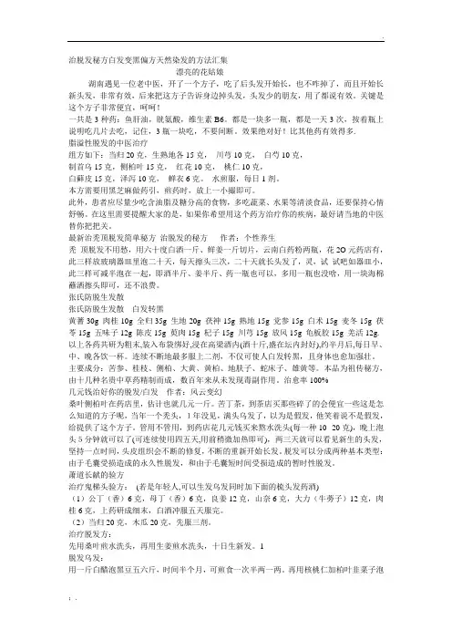 治脱发秘方白发变黑偏方天然染发的方法汇集
