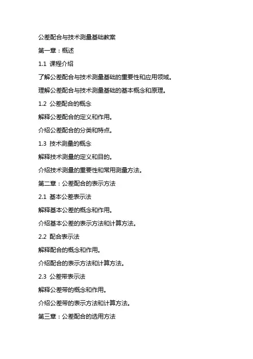 公差配合与技术测量基础教案