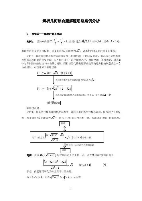 解析几何综合题解题思路案例分析