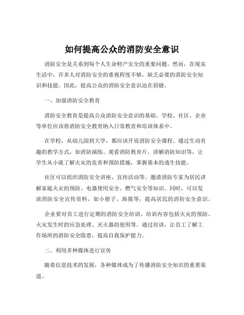 如何提高公众的消防安全意识