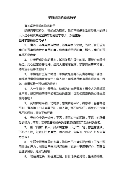 有关坚持梦想的励志句子