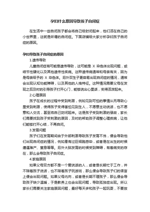 孕妇什么原因导致孩子自闭症