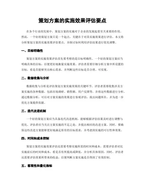 策划方案的实施效果评估要点