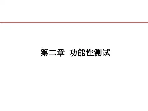 功能性测试