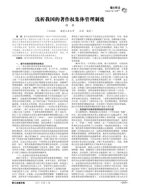 浅析我国的著作权集体管理制度