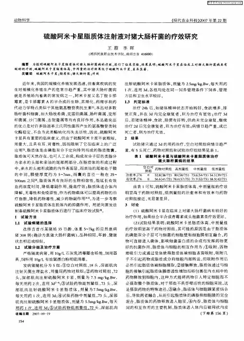 硫酸阿米卡星脂质体注射液对猪大肠杆菌的疗效研究
