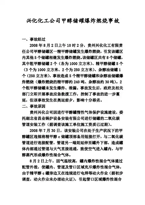 兴化化工公司甲醇储罐爆炸燃烧事故分析