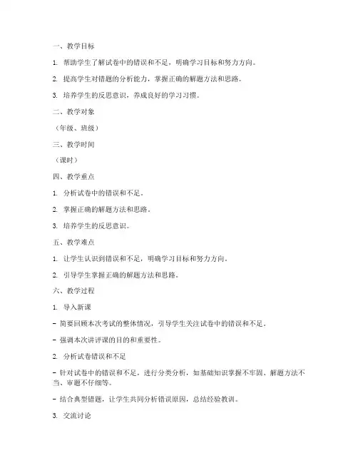 试卷讲评反思教案模板范文