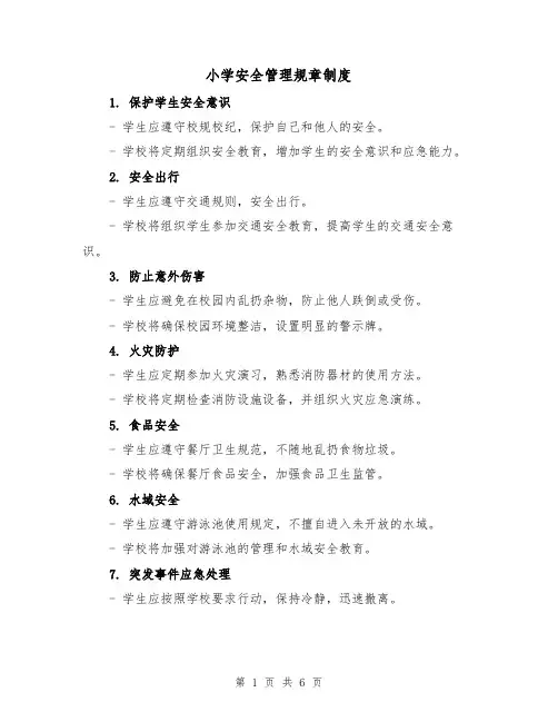 小学安全管理规章制度（3篇）