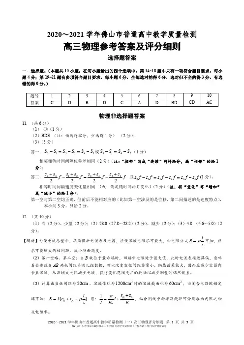 2021届广东省佛山市2018级高三上学期1月教学质量检测(一模考试)理科综合物理试卷参考答案