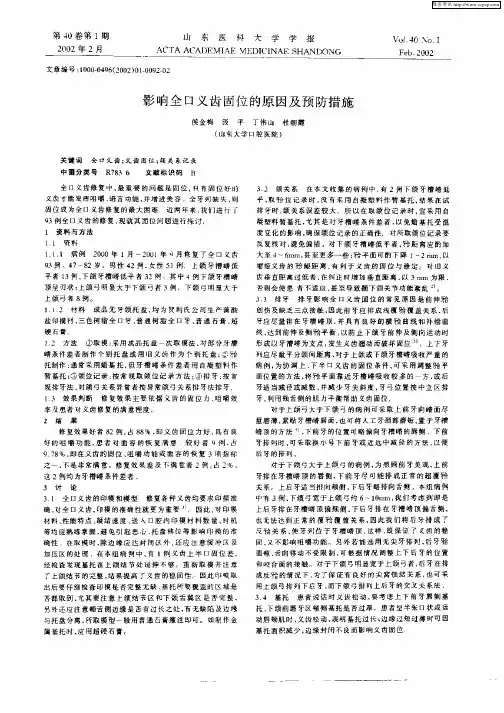 影响全口义齿固位的原因及预防措施