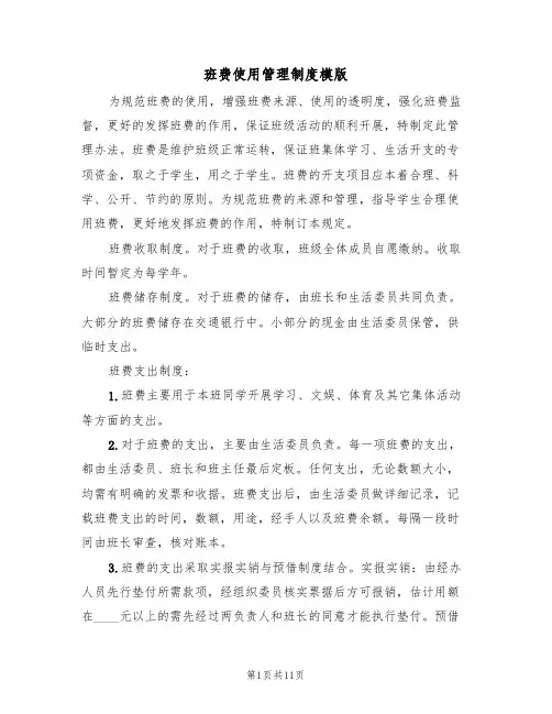 班费使用管理制度模版（4篇）