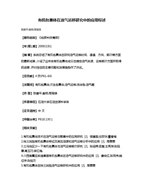 有机包裹体在油气运移研究中的应用综述