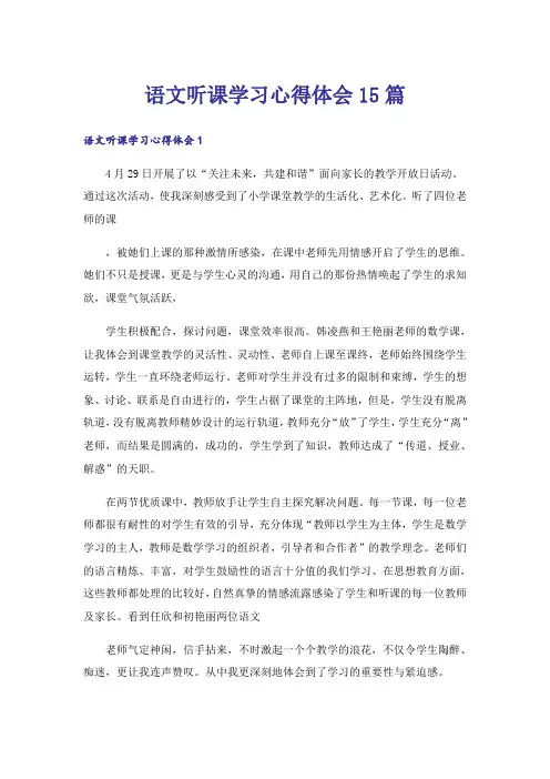 语文听课学习心得体会15篇_1