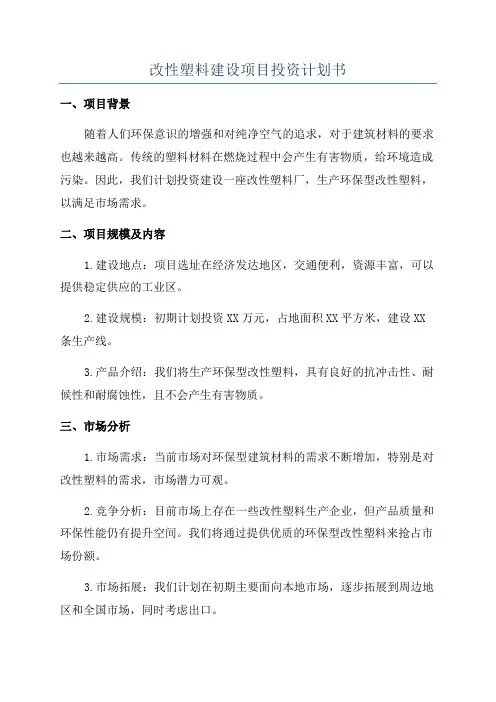 改性塑料建设项目投资计划书