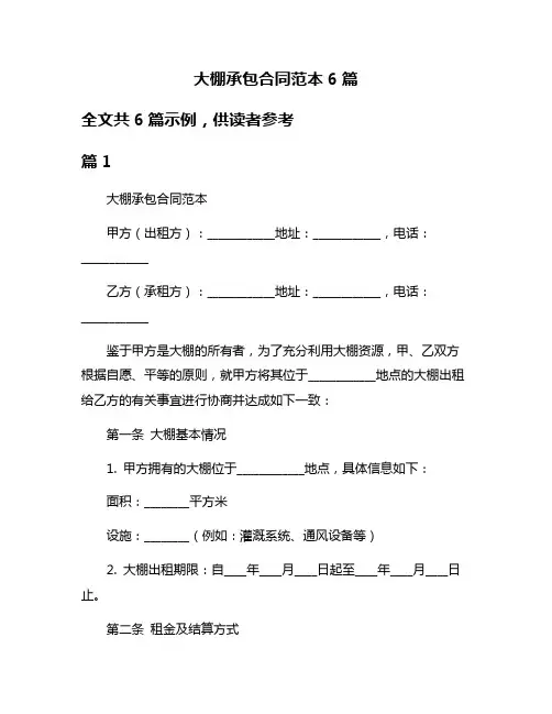 大棚承包合同范本6篇