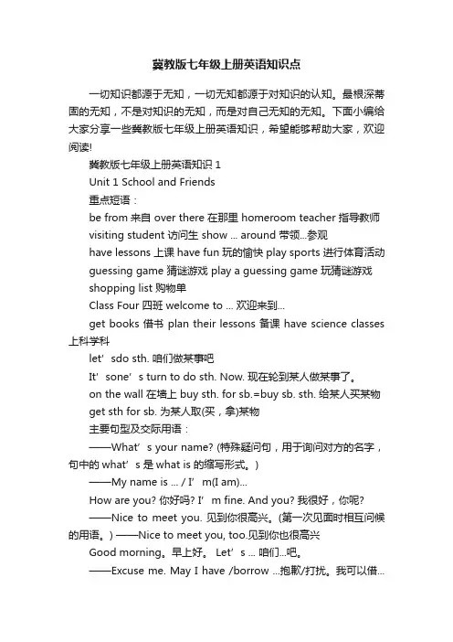 冀教版七年级上册英语知识点