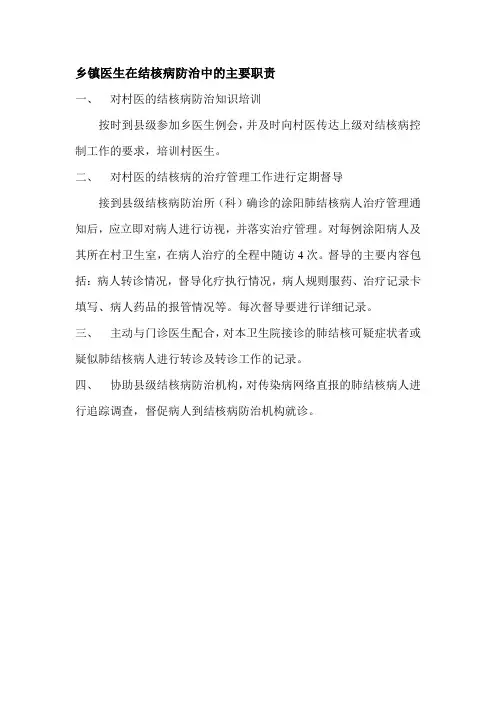 乡镇医生在结核病防治中的主要职责