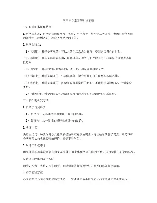 高中科学素养知识点总结
