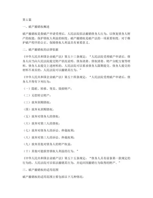 破产撤销权法律规定(3篇)