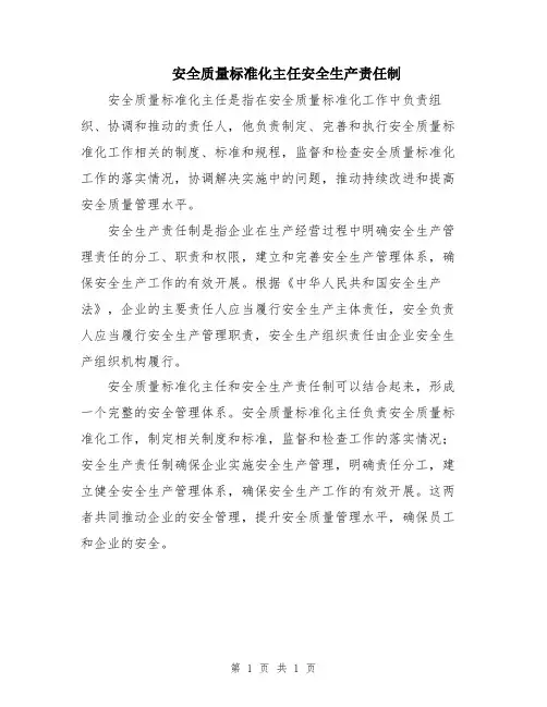 安全质量标准化主任安全生产责任制