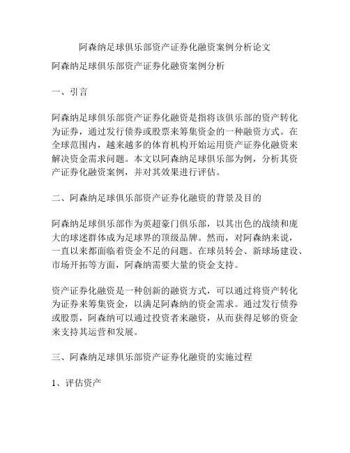 阿森纳足球俱乐部资产证券化融资案例分析论文