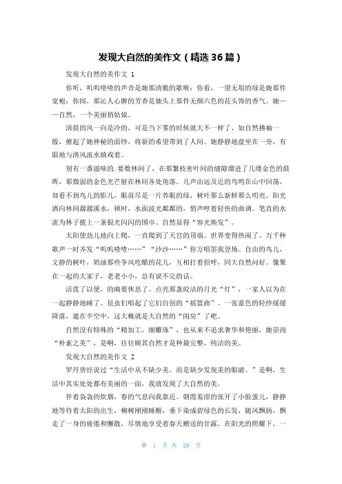 发现大自然的美作文(精选36篇)
