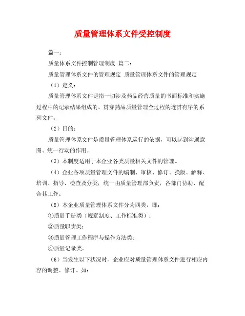 质量管理体系文件受控制度