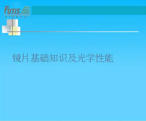 镜片基础知识及光学性能