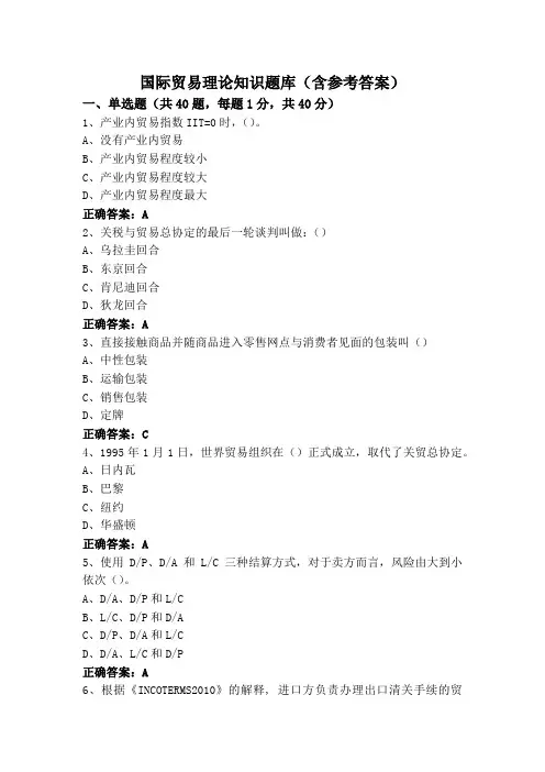 国际贸易理论知识题库(含参考答案)