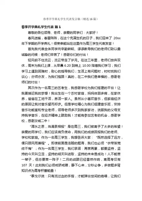 春季开学典礼学生代表发言稿（精选16篇）