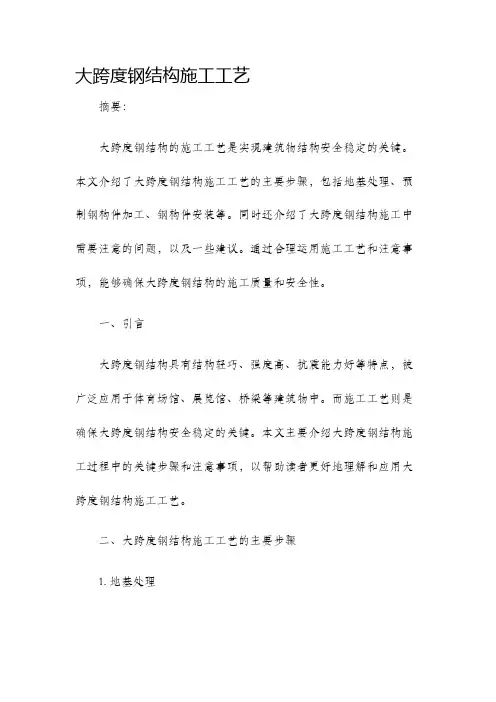 大跨度钢结构施工工艺