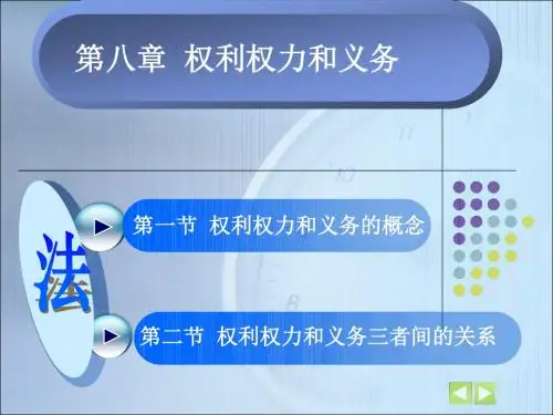 权利权力和义务