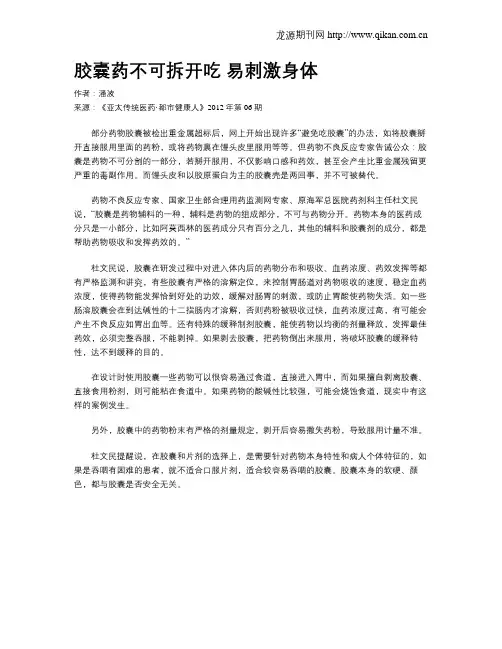 胶囊药不可拆开吃 易刺激身体.doc