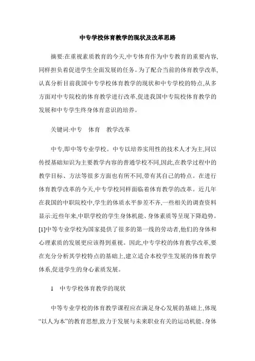 中专学校体育教学的现状及改革思路
