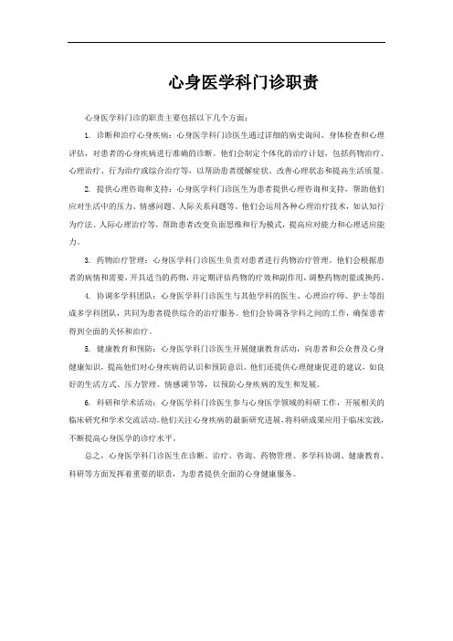 心身医学科门诊职责
