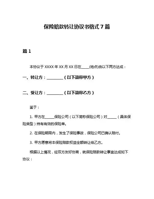 保险赔款转让协议书格式7篇