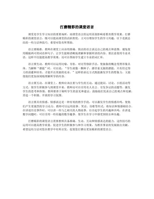 打磨精彩的课堂语言