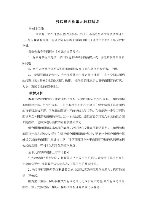 新北师大单元分析五上第四单元《多边形面积》单元教材解读