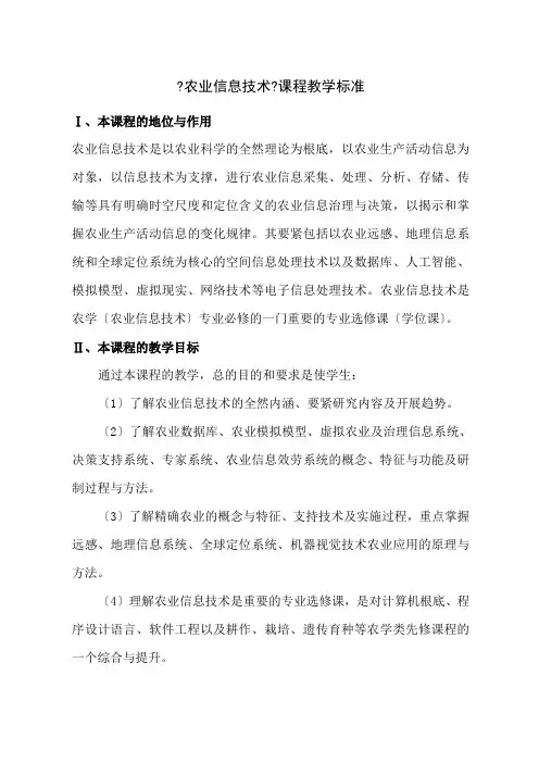 农业信息技术课程教学规范